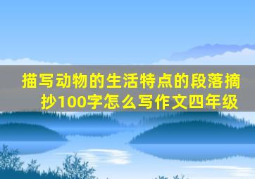 描写动物的生活特点的段落摘抄100字怎么写作文四年级