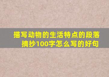 描写动物的生活特点的段落摘抄100字怎么写的好句
