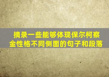 摘录一些能够体现保尔柯察金性格不同侧面的句子和段落