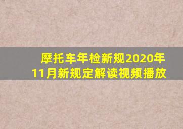 摩托车年检新规2020年11月新规定解读视频播放