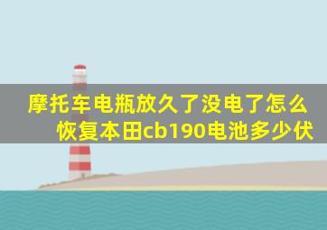 摩托车电瓶放久了没电了怎么恢复本田cb190电池多少伏
