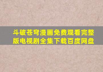 斗破苍穹漫画免费观看完整版电视剧全集下载百度网盘