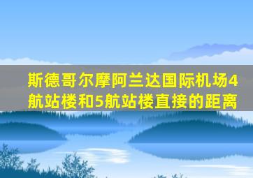 斯德哥尔摩阿兰达国际机场4航站楼和5航站楼直接的距离