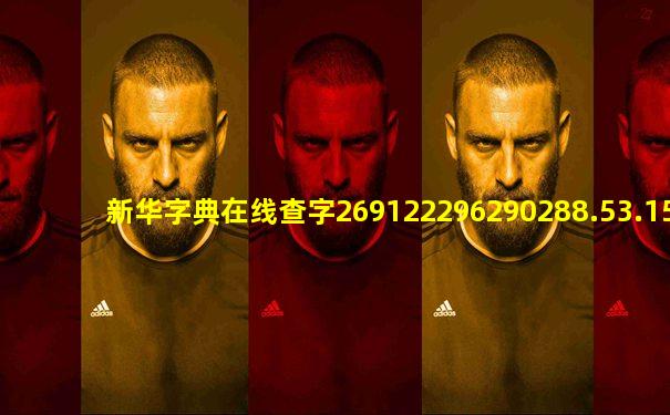 新华字典在线查字269122296290288.53.158677072