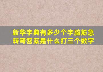 新华字典有多少个字脑筋急转弯答案是什么打三个数字