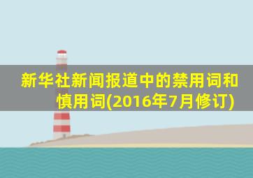 新华社新闻报道中的禁用词和慎用词(2016年7月修订)