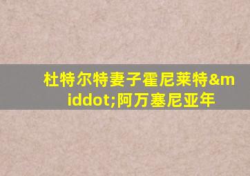 杜特尔特妻子霍尼莱特·阿万塞尼亚年
