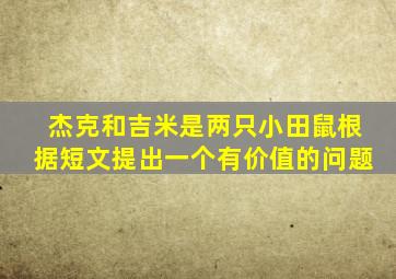 杰克和吉米是两只小田鼠根据短文提出一个有价值的问题