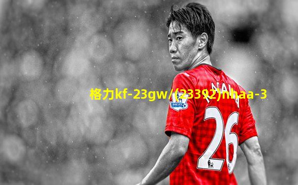 格力kf-23gw/(23392)nhaa-3
