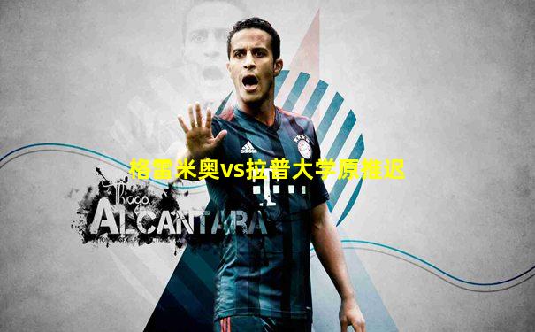 格雷米奥vs拉普大学原推迟