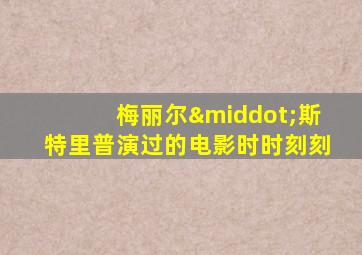 梅丽尔·斯特里普演过的电影时时刻刻