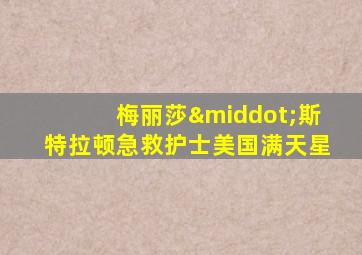 梅丽莎·斯特拉顿急救护士美国满天星
