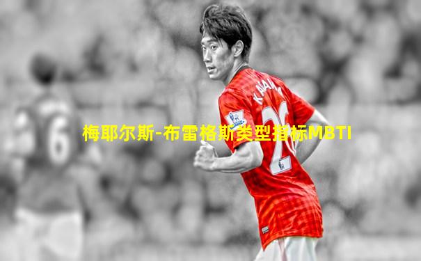 梅耶尔斯-布雷格斯类型指标MBTI