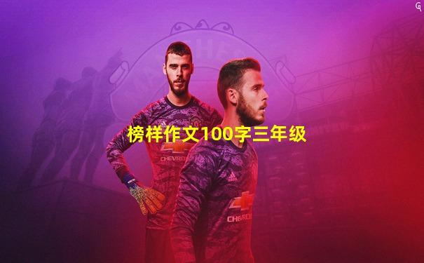 榜样作文100字三年级