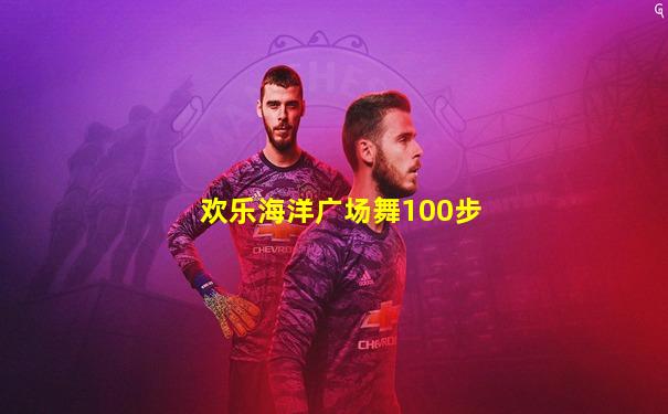 欢乐海洋广场舞100步