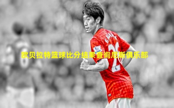欧贝拉特篮球比分结果查询尼斯俱乐部