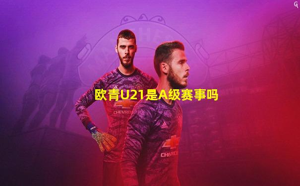 欧青U21是A级赛事吗
