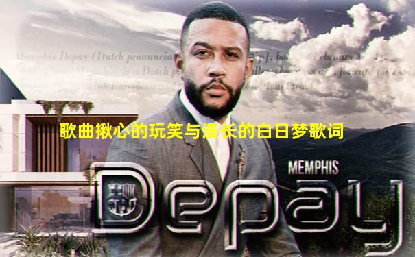 歌曲揪心的玩笑与漫长的白日梦歌词