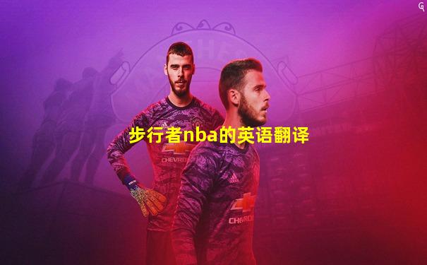 步行者nba的英语翻译