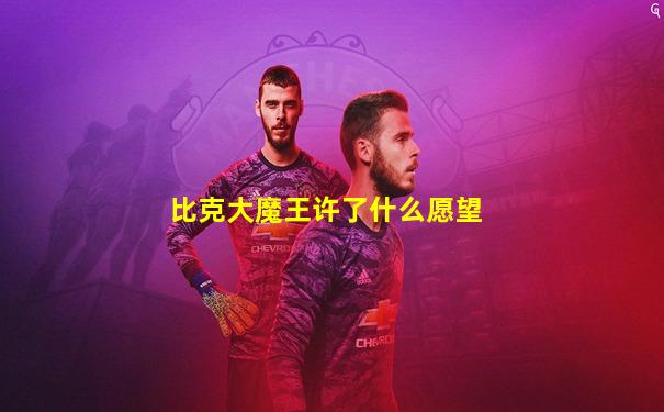 比克大魔王许了什么愿望