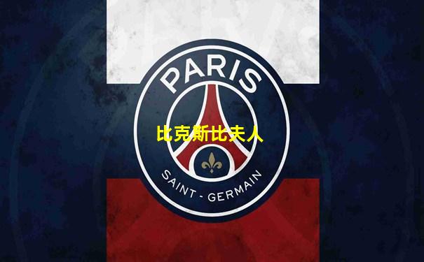 比克斯比夫人