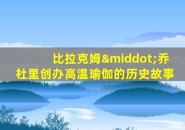 比拉克姆·乔杜里创办高温瑜伽的历史故事