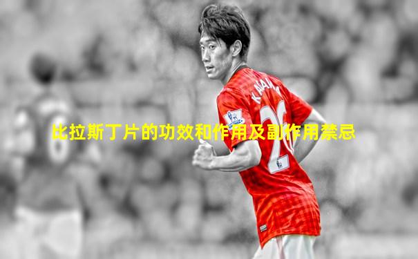 比拉斯丁片的功效和作用及副作用禁忌