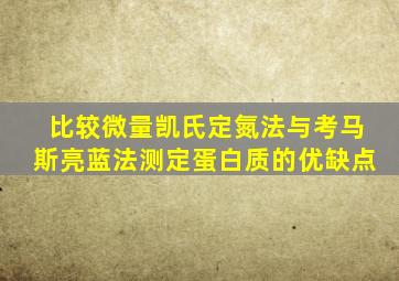 比较微量凯氏定氮法与考马斯亮蓝法测定蛋白质的优缺点