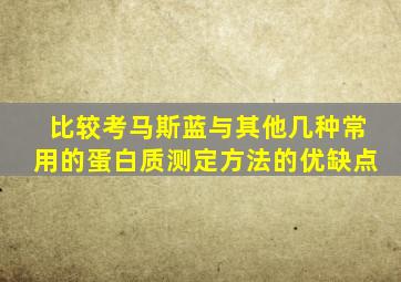 比较考马斯蓝与其他几种常用的蛋白质测定方法的优缺点