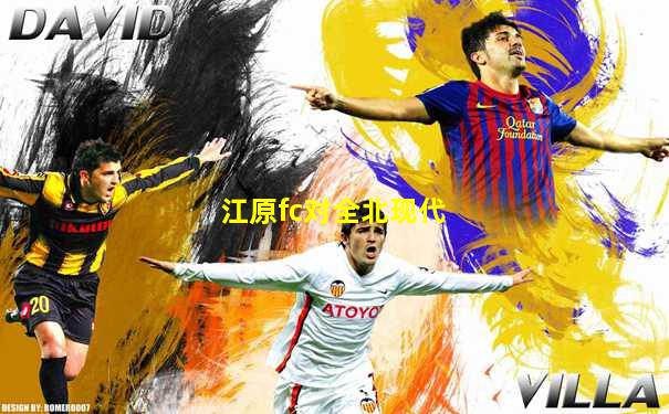 江原fc对全北现代
