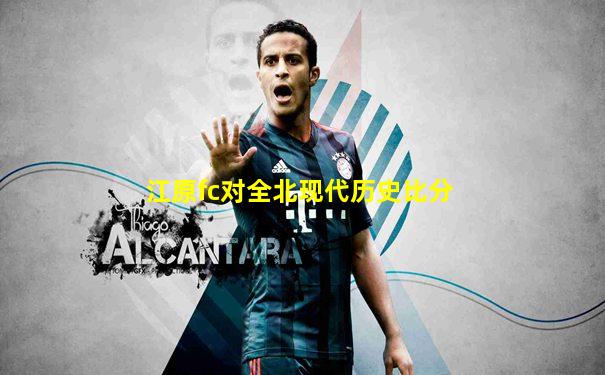 江原fc对全北现代历史比分