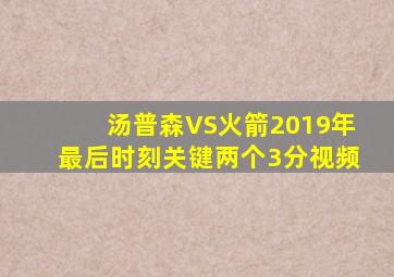 汤普森VS火箭2019年最后时刻关键两个3分视频