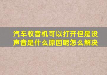 汽车收音机可以打开但是没声音是什么原因呢怎么解决
