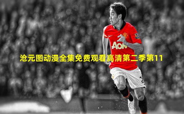 沧元图动漫全集免费观看高清第二季第11