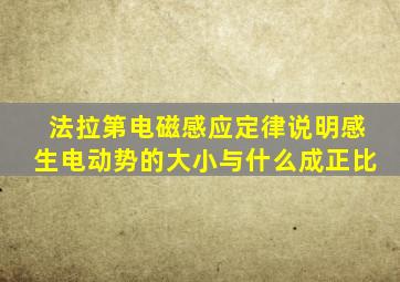 法拉第电磁感应定律说明感生电动势的大小与什么成正比