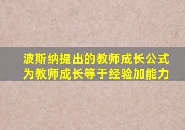 波斯纳提出的教师成长公式为教师成长等于经验加能力