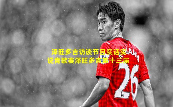 泽旺多吉访谈节目实话实说青歌赛泽旺多吉第十三届