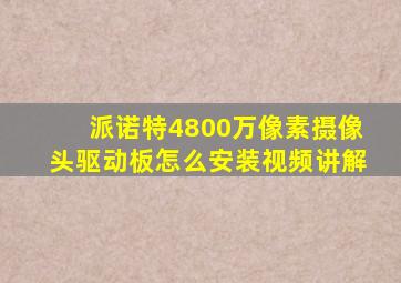 派诺特4800万像素摄像头驱动板怎么安装视频讲解