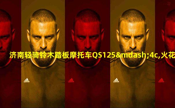 济南轻骑铃木踏板摩托车QS125—4c,火花塞位置