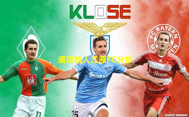 浦项铁人江原FC分析
