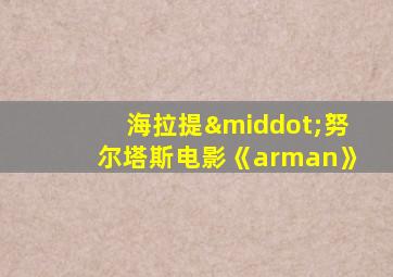 海拉提·努尔塔斯电影《arman》