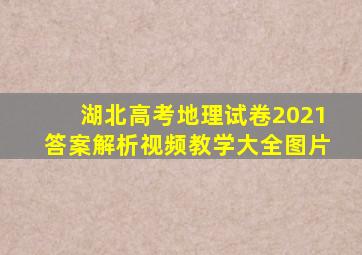 湖北高考地理试卷2021答案解析视频教学大全图片