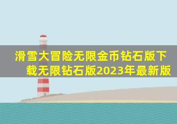 滑雪大冒险无限金币钻石版下载无限钻石版2023年最新版