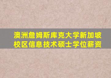 澳洲詹姆斯库克大学新加坡校区信息技术硕士学位薪资