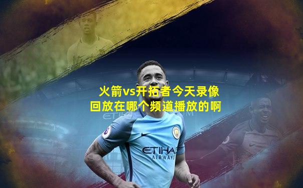 火箭vs开拓者今天录像回放在哪个频道播放的啊