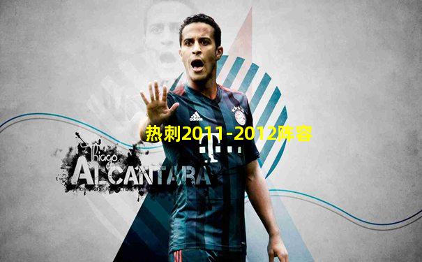 热刺2011-2012阵容