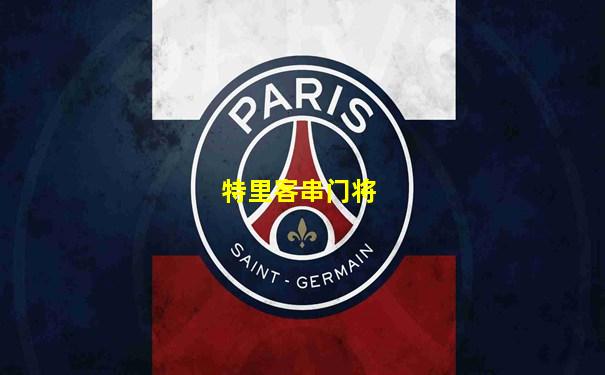 特里客串门将