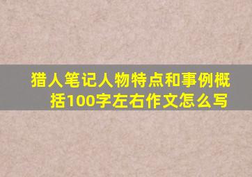 猎人笔记人物特点和事例概括100字左右作文怎么写