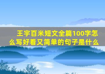 王宇百米短文全篇100字怎么写好看又简单的句子是什么