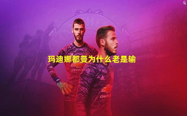 玛迪娜都曼为什么老是输